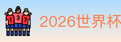 2026世界杯下注官方网站 logo